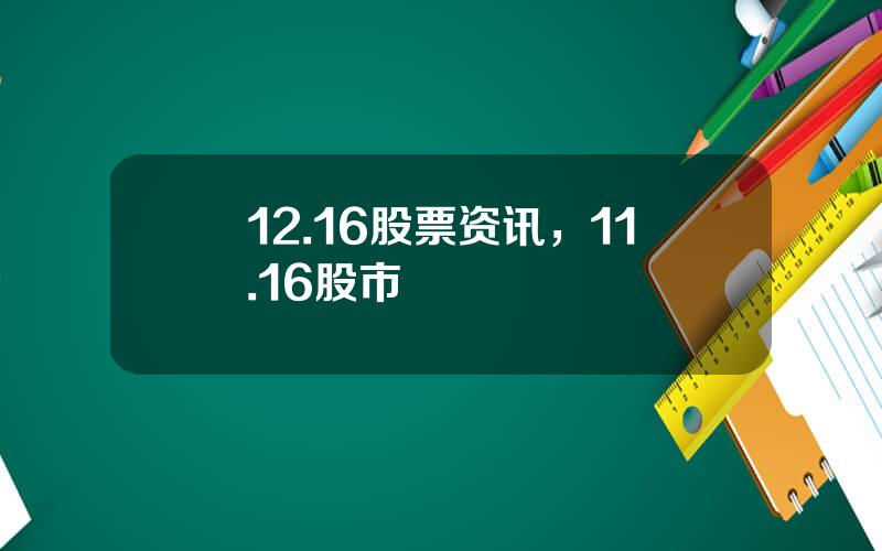 12.16股票资讯，11.16股市