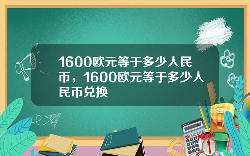 1600欧元等于多少人民币，1600欧元等于多少人民币兑换