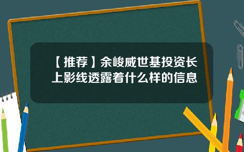 【推荐】余峻威世基投资长上影线透露着什么样的信息