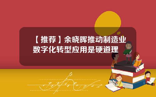 【推荐】余晓晖推动制造业数字化转型应用是硬道理