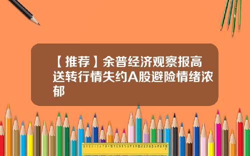 【推荐】余普经济观察报高送转行情失约A股避险情绪浓郁