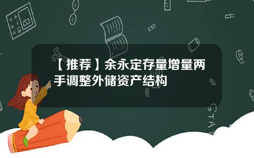 【推荐】余永定存量增量两手调整外储资产结构