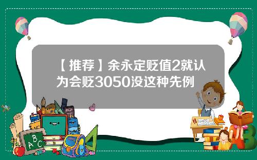 【推荐】余永定贬值2就认为会贬3050没这种先例