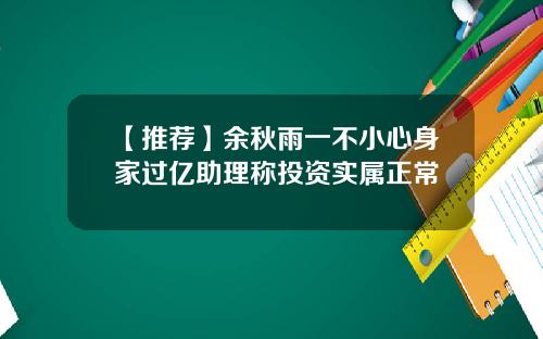 【推荐】余秋雨一不小心身家过亿助理称投资实属正常