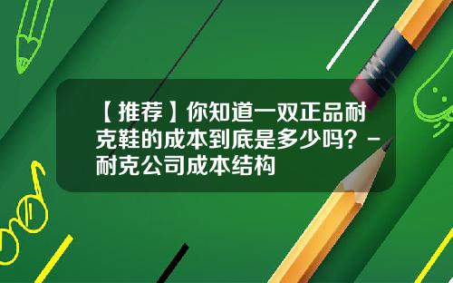 【推荐】你知道一双正品耐克鞋的成本到底是多少吗？-耐克公司成本结构