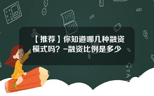 【推荐】你知道哪几种融资模式吗？-融资比例是多少