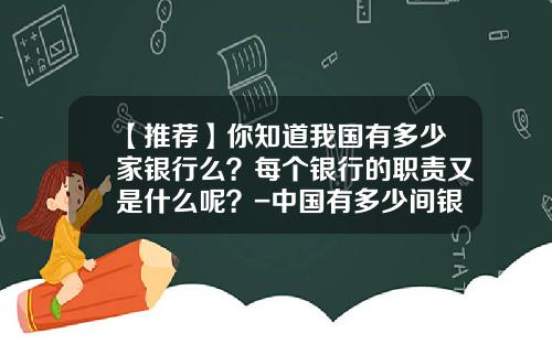 【推荐】你知道我国有多少家银行么？每个银行的职责又是什么呢？-中国有多少间银行