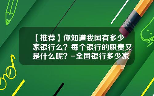 【推荐】你知道我国有多少家银行么？每个银行的职责又是什么呢？-全国银行多少家