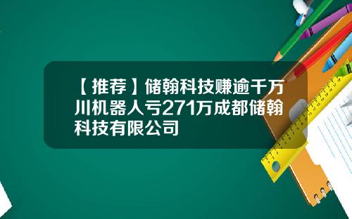 【推荐】储翰科技赚逾千万川机器人亏271万成都储翰科技有限公司