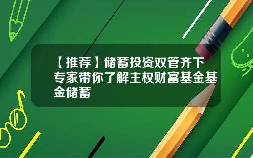 【推荐】储蓄投资双管齐下专家带你了解主权财富基金基金储蓄