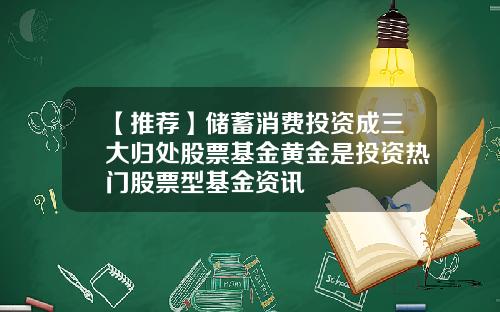 【推荐】储蓄消费投资成三大归处股票基金黄金是投资热门股票型基金资讯
