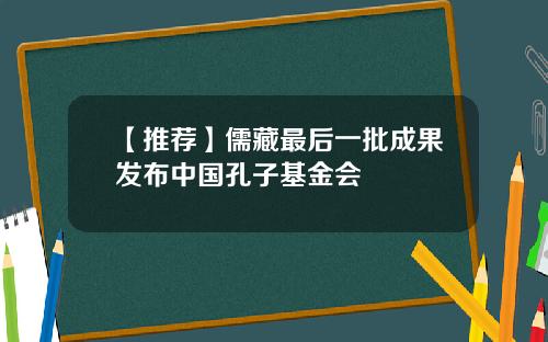 【推荐】儒藏最后一批成果发布中国孔子基金会