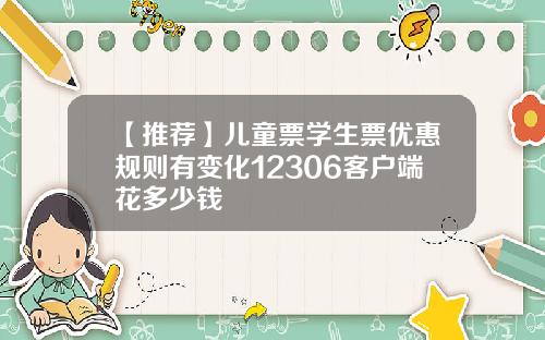 【推荐】儿童票学生票优惠规则有变化12306客户端花多少钱