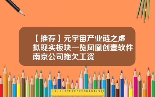 【推荐】元宇宙产业链之虚拟现实板块一览凤凰创壹软件南京公司拖欠工资