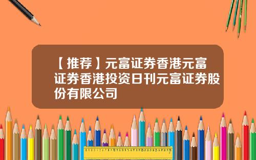 【推荐】元富证券香港元富证券香港投资日刊元富证券股份有限公司
