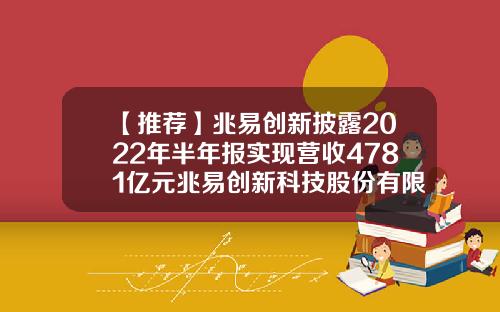 【推荐】兆易创新披露2022年半年报实现营收4781亿元兆易创新科技股份有限公司