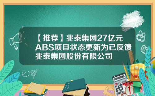 【推荐】兆泰集团27亿元ABS项目状态更新为已反馈兆泰集团股份有限公司