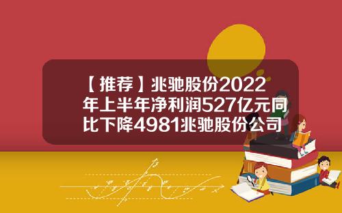 【推荐】兆驰股份2022年上半年净利润527亿元同比下降4981兆驰股份公司