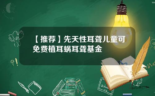 【推荐】先天性耳聋儿童可免费植耳蜗耳聋基金