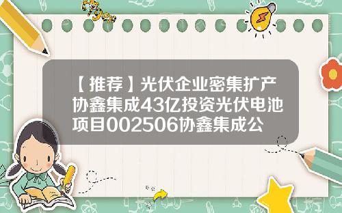 【推荐】光伏企业密集扩产协鑫集成43亿投资光伏电池项目002506协鑫集成公司简介