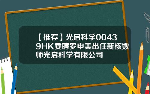 【推荐】光启科学00439HK委聘罗申美出任新核数师光启科学有限公司