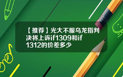 【推荐】光大不服乌龙指判决将上诉if1309和if1312的价差多少