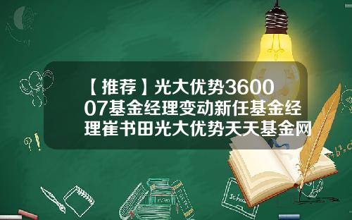 【推荐】光大优势360007基金经理变动新任基金经理崔书田光大优势天天基金网
