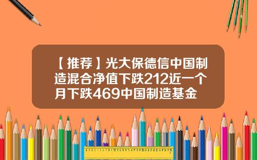 【推荐】光大保德信中国制造混合净值下跌212近一个月下跌469中国制造基金