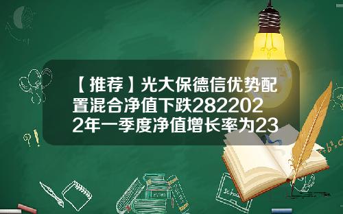 【推荐】光大保德信优势配置混合净值下跌2822022年一季度净值增长率为234360007基金
