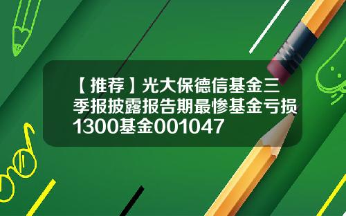 【推荐】光大保德信基金三季报披露报告期最惨基金亏损1300基金001047