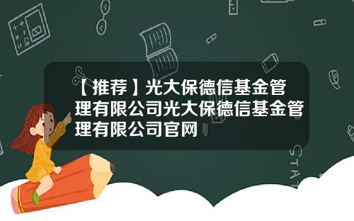 【推荐】光大保德信基金管理有限公司光大保德信基金管理有限公司官网
