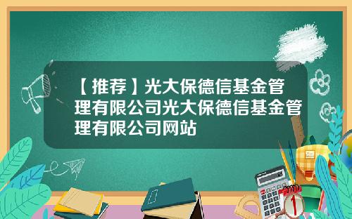 【推荐】光大保德信基金管理有限公司光大保德信基金管理有限公司网站
