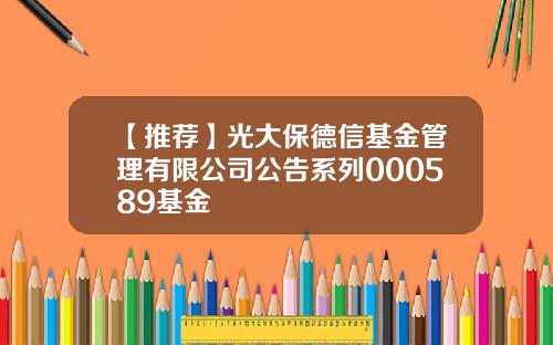 【推荐】光大保德信基金管理有限公司公告系列000589基金