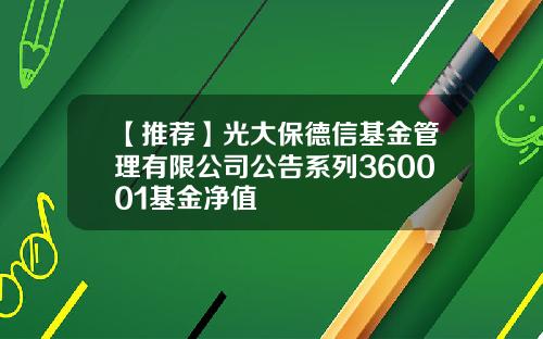 【推荐】光大保德信基金管理有限公司公告系列360001基金净值