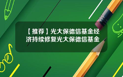 【推荐】光大保德信基金经济持续修复光大保德信基金