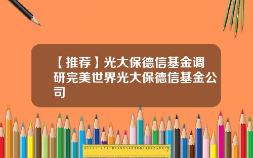 【推荐】光大保德信基金调研完美世界光大保德信基金公司