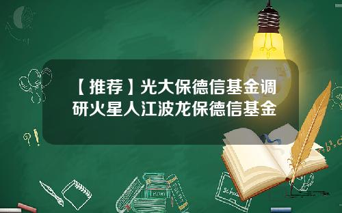 【推荐】光大保德信基金调研火星人江波龙保德信基金