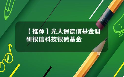 【推荐】光大保德信基金调研银信科技银砖基金