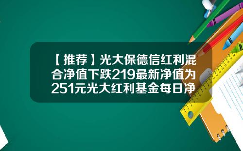 【推荐】光大保德信红利混合净值下跌219最新净值为251元光大红利基金每日净值