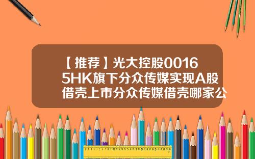 【推荐】光大控股00165HK旗下分众传媒实现A股借壳上市分众传媒借壳哪家公司