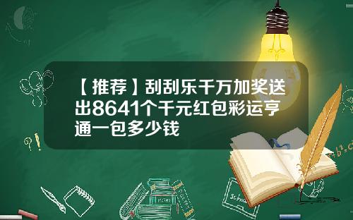 【推荐】刮刮乐千万加奖送出8641个千元红包彩运亨通一包多少钱