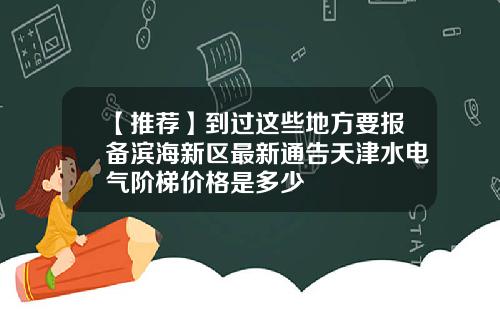 【推荐】到过这些地方要报备滨海新区最新通告天津水电气阶梯价格是多少