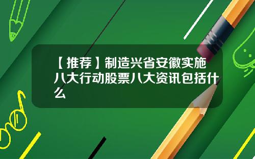 【推荐】制造兴省安徽实施八大行动股票八大资讯包括什么