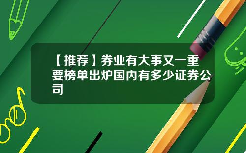 【推荐】券业有大事又一重要榜单出炉国内有多少证券公司