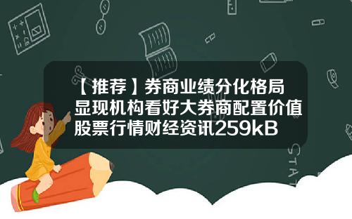 【推荐】券商业绩分化格局显现机构看好大券商配置价值股票行情财经资讯259kB