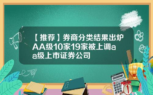 【推荐】券商分类结果出炉AA级10家19家被上调aa级上市证券公司