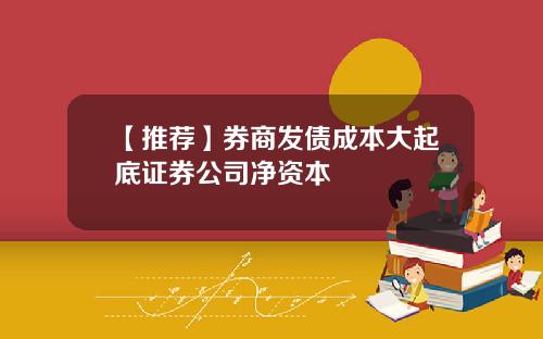 【推荐】券商发债成本大起底证券公司净资本