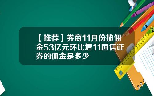 【推荐】券商11月份揽佣金53亿元环比增11国信证券的佣金是多少