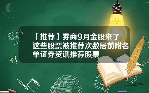 【推荐】券商9月金股来了这些股票被推荐次数居前附名单证券资讯推荐股票