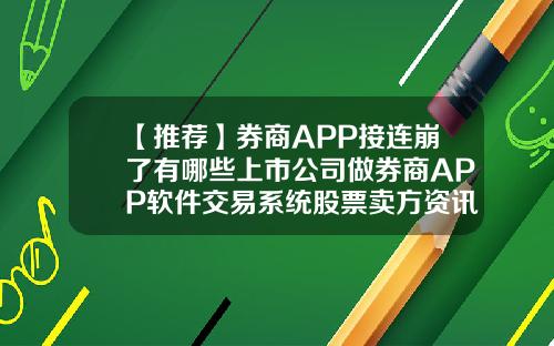 【推荐】券商APP接连崩了有哪些上市公司做券商APP软件交易系统股票卖方资讯app